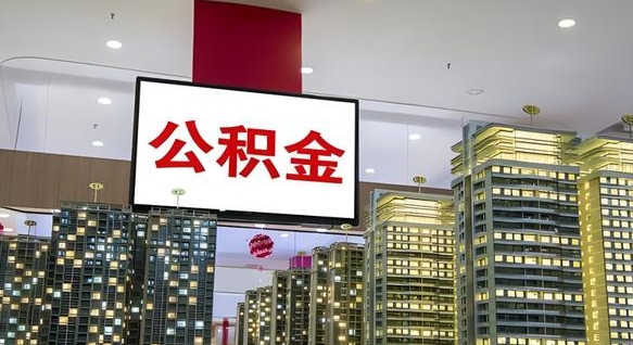 甘南公积金账户怎么取（公积金怎么取卡）